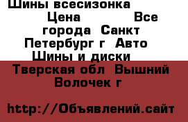 Шины всесизонка 175/65  14R › Цена ­ 4 000 - Все города, Санкт-Петербург г. Авто » Шины и диски   . Тверская обл.,Вышний Волочек г.